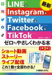 最新ＬＩＮＥ　＆　Ｉｎｓｔａｇｒａｍ　＆　Ｔｗｉｔｔｅｒ　＆　Ｆａｃｅｂｏｏｋ　＆　ＴｉｋＴｏｋゼロからやさしくわかる本