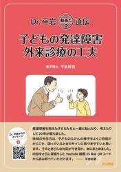 Ｄｒ．平岩動画で直伝子どもの発達障害外来診療の工夫