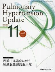 Ｐｕｌｍｏｎａｒｙ　Ｈｙｐｅｒｔｅｎｓｉｏｎ　Ｕｐｄａｔｅ　Ｖｏｌ．８Ｎｏ．２（２０２２−１１）