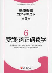 愛護・適正飼養学　第３版