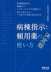 病棟指示と頻用薬の使い方決定版　持参薬対応や病棟でのマイナートラブル対処まで、意外と教わらない一生使える知識の詰め合わせ