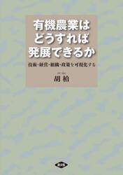 有機農業はどうすれば発展できるか　技術・経営・組織・政策を可視化する
