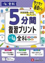 ５分間復習プリント小４全科　サクサク基礎トレ！