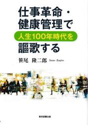 仕事革命・健康管理で人生１００年時代を謳歌する