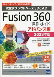 Ｆｕｓｉｏｎ　３６０操作ガイド　次世代クラウドベース３ＤＣＡＤ　２０２３年版アドバンス編　３Ｄプリンターのデータ作成にも最適！！
