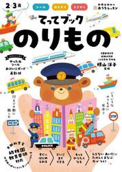 てってブックのりもの　シール　指なぞり　えさがし　２・３歳