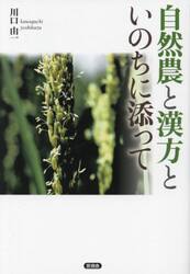 自然農と漢方といのちに添って
