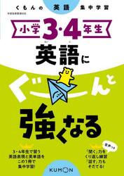 小学３・４年生英語にぐーんと強くなる