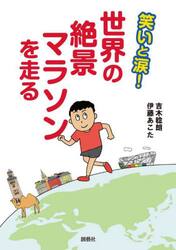笑いと涙！世界の絶景マラソンを走る