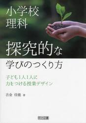 小学校理科探究的な学びのつくり方　子ども１人１人に力をつける授業デザイン