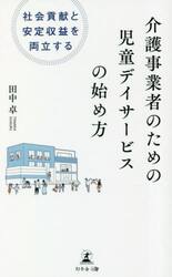 介護事業者のための児童デイサービスの始め方　社会貢献と安定収益を両立する