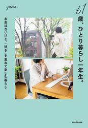 ６１歳、ひとり暮らし一年生。　お金はないけど、「好き」を重ねて楽しむ暮らし