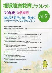 視覚障害教育ブックレット　視覚障害教育の教科・領域のネットワークづくりをめざして　Ｖｏｌ．５１（’２２年度３学期号）