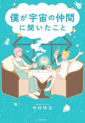 僕が宇宙の仲間に聞いたこと