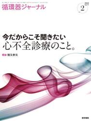 循環器ジャーナル　Ｖｏｌ．７１ｎｏ．２（２０２３）