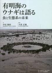 有明海のウナギは語る　食と生態系の未来