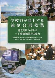 学校力が向上する遠隔合同授業　徳之島町から学ぶへき地・離島教育の魅力
