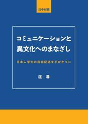 コミュニケーションと異文化へのまなざし　日本人学生の自由記述を手がかりに　日中対照