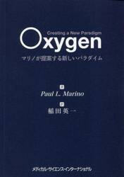 Ｏｘｙｇｅｎ　マリノが提案する新しいパラダイム