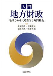 入門地方財政　地域から考える自治と共同社会