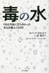 毒の水　ＰＦＡＳ汚染に立ち向かったある弁護士の２０年