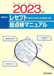 実践対応レセプト総点検マニュアル　２０２３年版