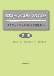 知的キャンパスライフのすすめ　スタディ・スキルズから自己開発へ