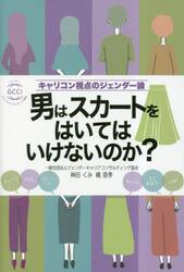 男はスカートをはいてはいけないのか？　キャリコン視点のジェンダー論