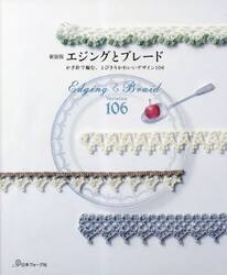 エジングとブレード　かぎ針で編む、とびきりかわいいデザイン１０６　新装版