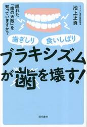 ブラキシズムが歯を壊す！　歯ぎしり食いしばり　隠れた「歯の天敵」を知っていますか？