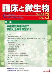 臨床と微生物　Ｖｏｌ．５０Ｎｏ．３（２０２３年５月）