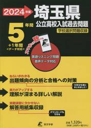 埼玉県公立高校入試過去問題　２０２４年度