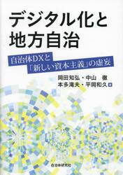 デジタル化と地方自治　自治体ＤＸと「新しい資本主義」の虚妄