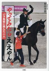 やってみたらええやん　パラ馬術に挑んだ二人