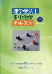 理学療法士集中治療テキスト