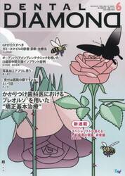 ＤＥＮＴＡＬ　ＤＩＡＭＯＮＤ　Ｖｏｌ．４８Ｎｏ．７１４（２０２３ＪＵＮ．）