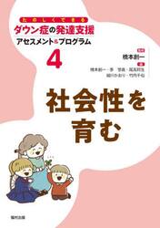 たのしくできるダウン症の発達支援アセスメント＆プログラム　４
