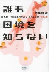 誰も国境を知らない　揺れ動いた「日本のかたち」をたどる旅
