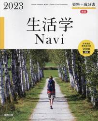 生活学Ｎａｖｉ　資料＋成分表　２０２３　家庭