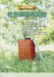 令５　社会保険の実務