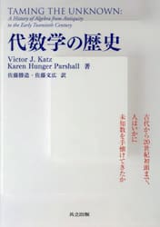 代数学の歴史　古代から２０世紀初頭まで、人はいかに未知数を手懐けてきたか