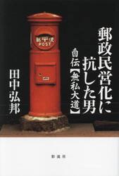 郵政民営化に抗した男　自伝〈無私大道〉