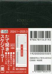 マンスリー　スケジューラー　たて開き　（黒）　２０２４年１月始まり　１５８
