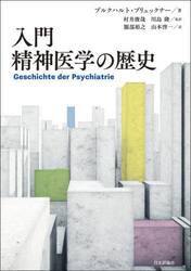 入門精神医学の歴史