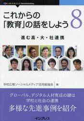 これからの「教育」の話をしよう　８