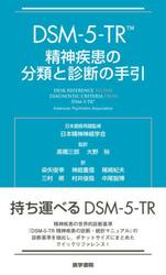 ＤＳＭ−５−ＴＲ精神疾患の分類と診断の手引