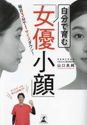 自分で育む「女優小顔」　毎日３分で１サイズダウン！