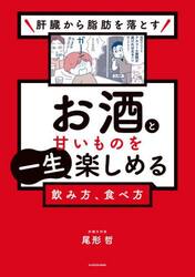 肝臓から脂肪を落とすお酒と甘いものを一生楽しめる飲み方、食べ方
