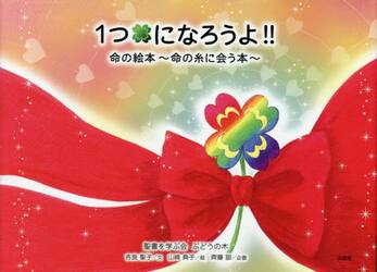 １つになろうよ！！　命の絵本〜命の糸に会う本〜