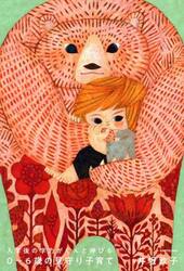 入学後の学力がぐんと伸びる０〜６歳の見守り子育て